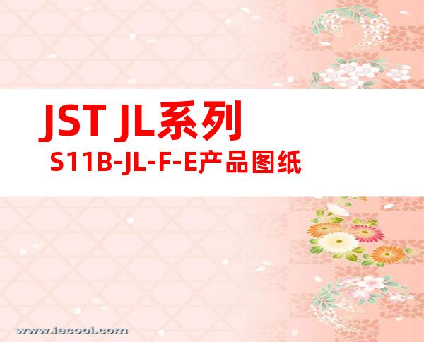 JST JL系列 S11B-JL-F-E产品图纸